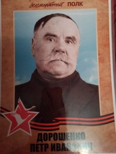 Дорошенко Петр Иванович