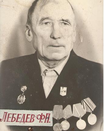 Лебедев Федор Нилович