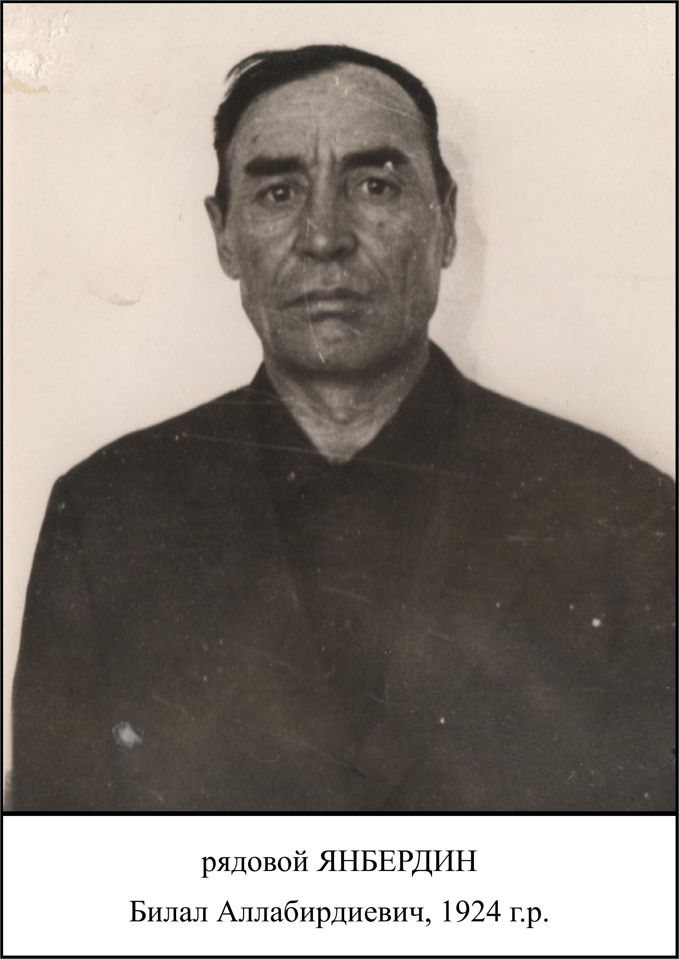 Янбердин Билал Аллабирдиевич