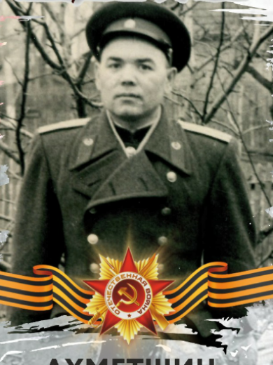 Ахметшин Фатых Салихович