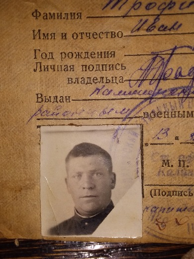 Трофимов Иван Романович