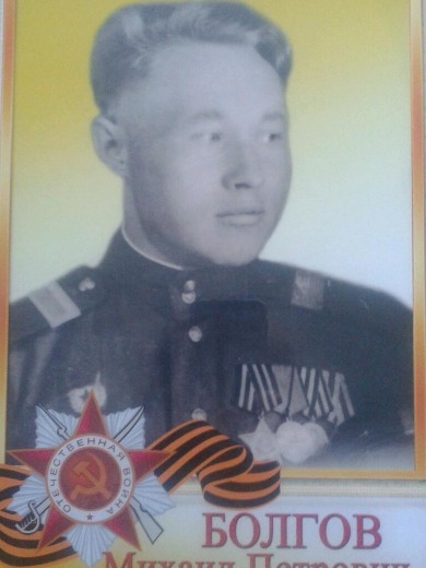 Болгов Михаил Петрович