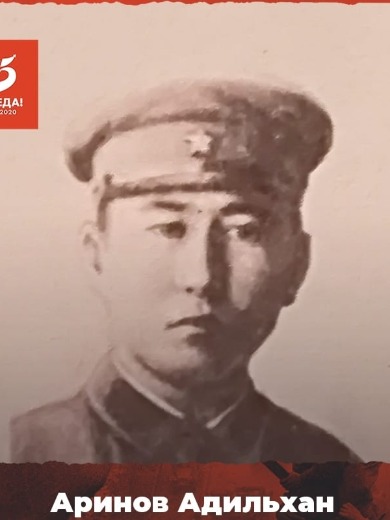 Аринов Адильхан