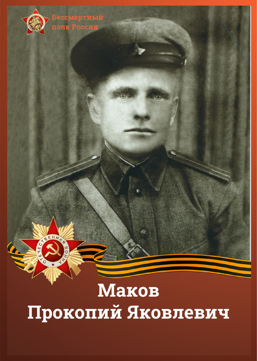 Маков Прокопий Яковлевич
