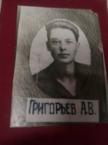 Григорьев А. В.