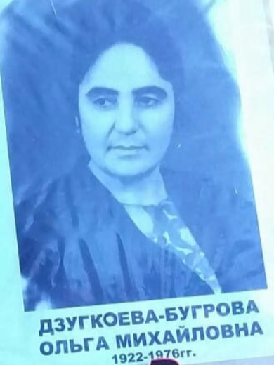 Дзугкоева-Бугрова Ольга Михайловна