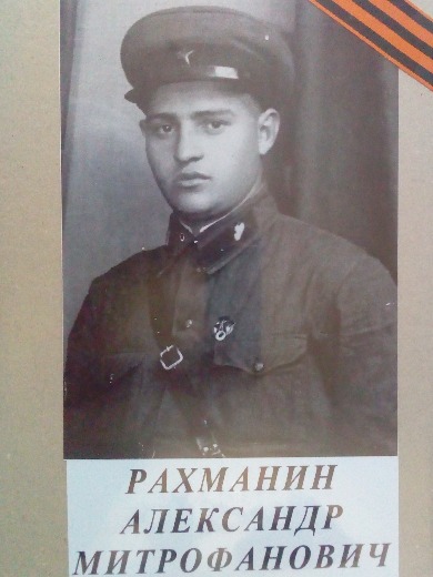 Рахманин Александр Митрофанович