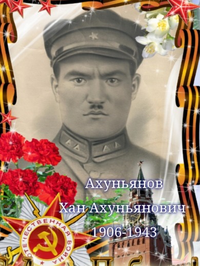 Ахуньянов Хан Ахуньянович