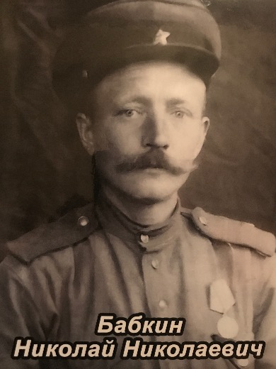 Бабкин Николай Николаевич