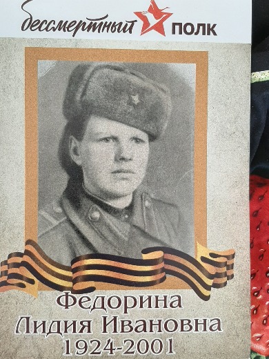 Федорина Лидия Ивановна