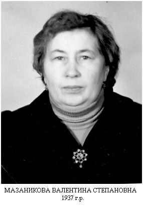 Мазаникова Валентина Степановна