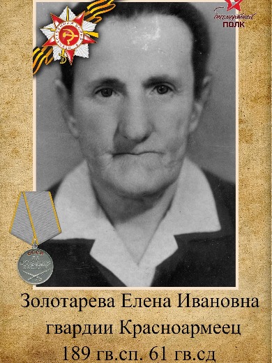 Золотарева Елена Ивановна