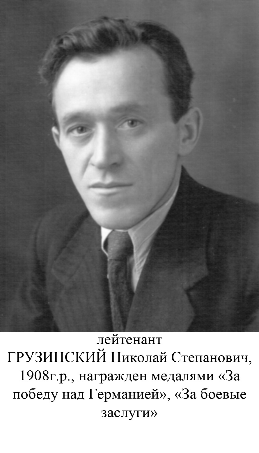 Грузинский Никоай Степанович