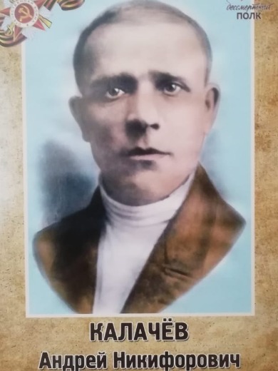 Калачев Андрей Никифорович