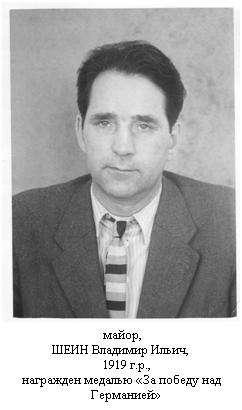 Шеин Владимир Ильич
