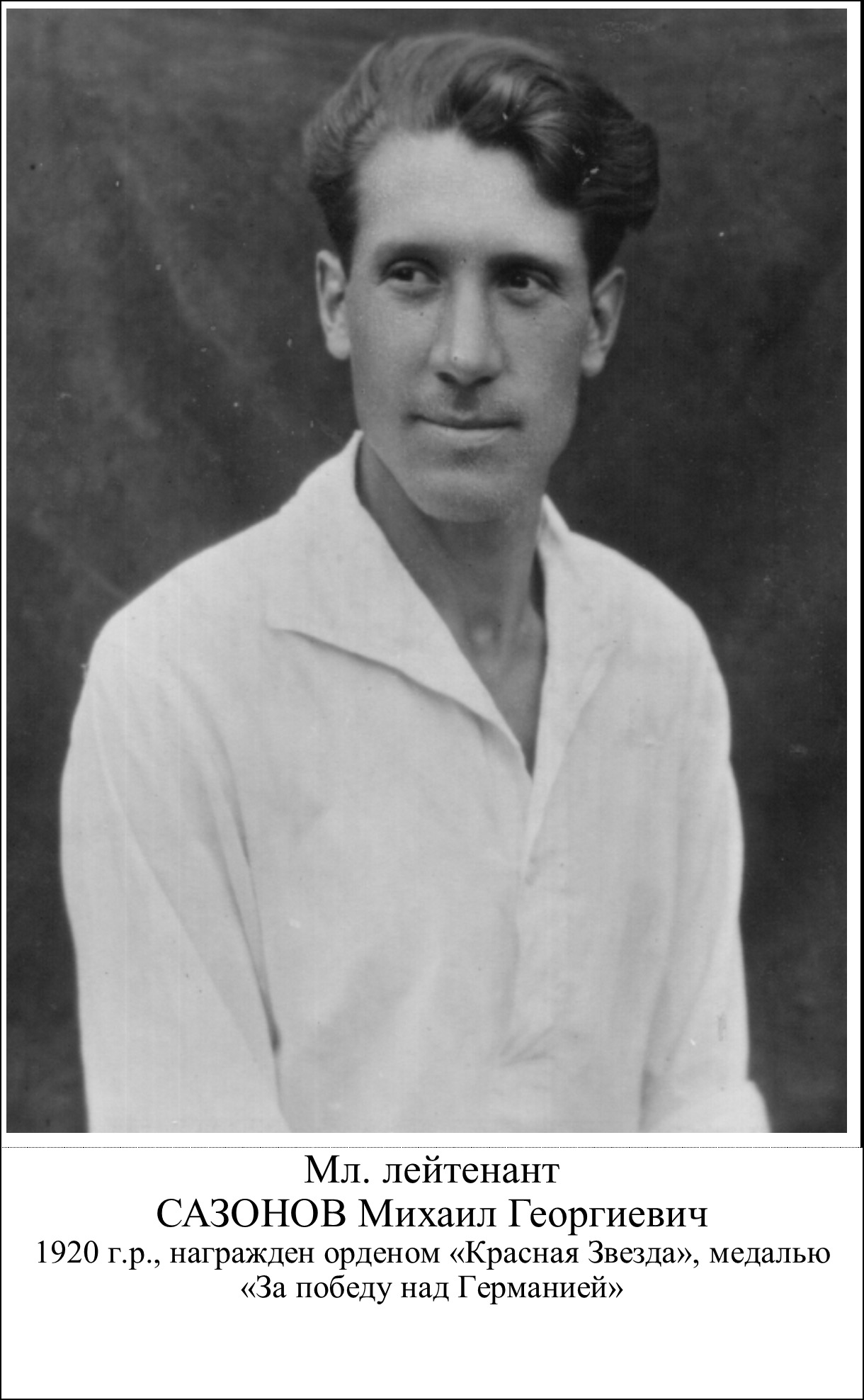 Сазонов Михаил Георгиевич