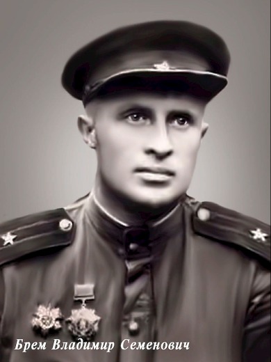 Брэм Владимир Семенович