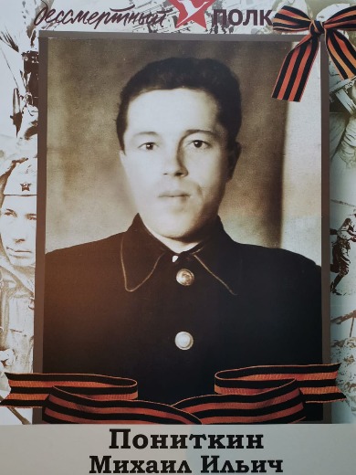 Пониткин Михаил Ильич