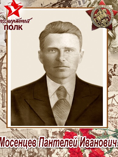 Мосенцев Пантелей Иванович