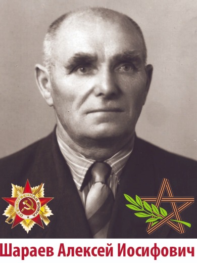 Шараев Алексей Иосифович