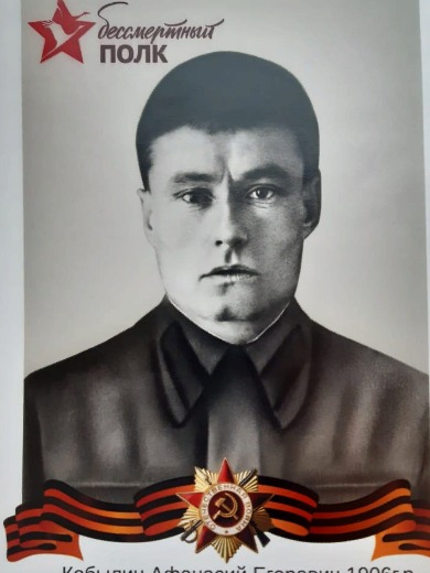 Кобылин Афанасий Егорович