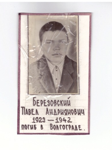 Березовский Павел Андриянович