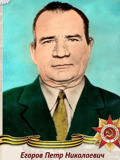 Егоров Петр Николаевич