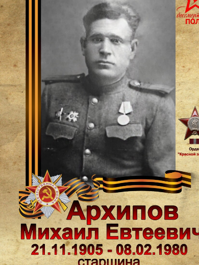 Архипов Михаил Евтеевич