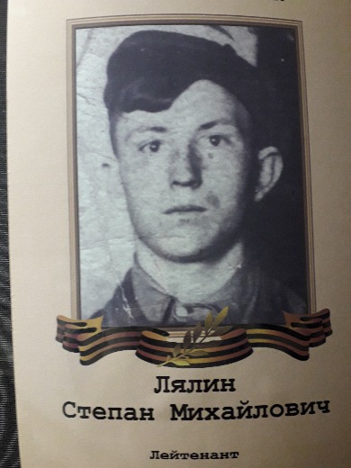 Лялин Степан Михайлович