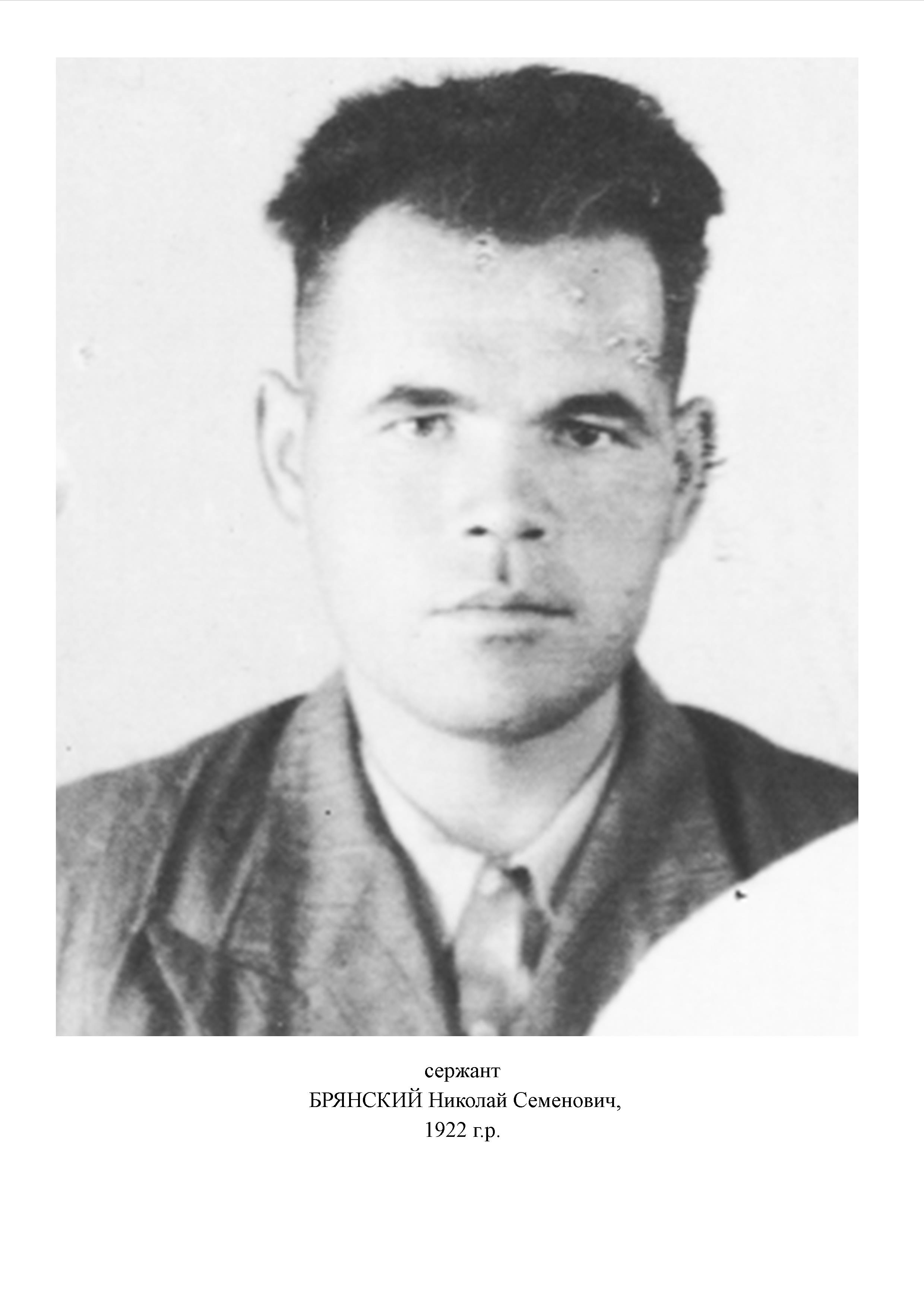 Брянский Николай Семенович