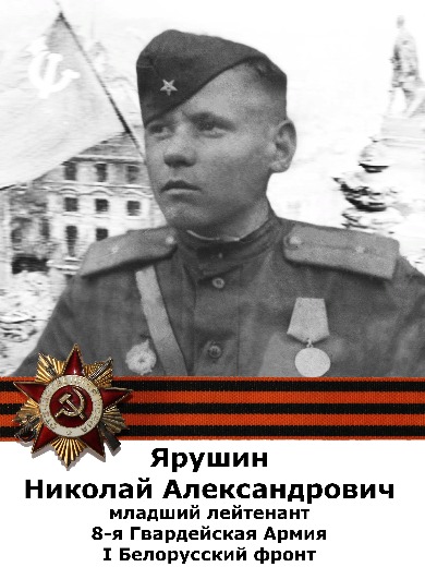 Ярушин Николай Александрович
