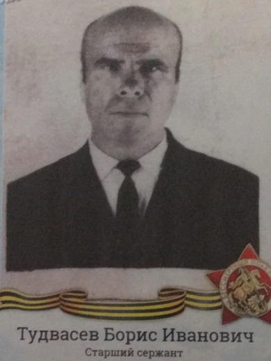 Тудвасев Борис Иванович