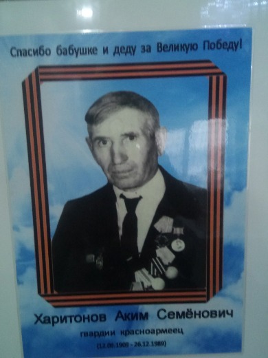 Харитонов Аким Семенович