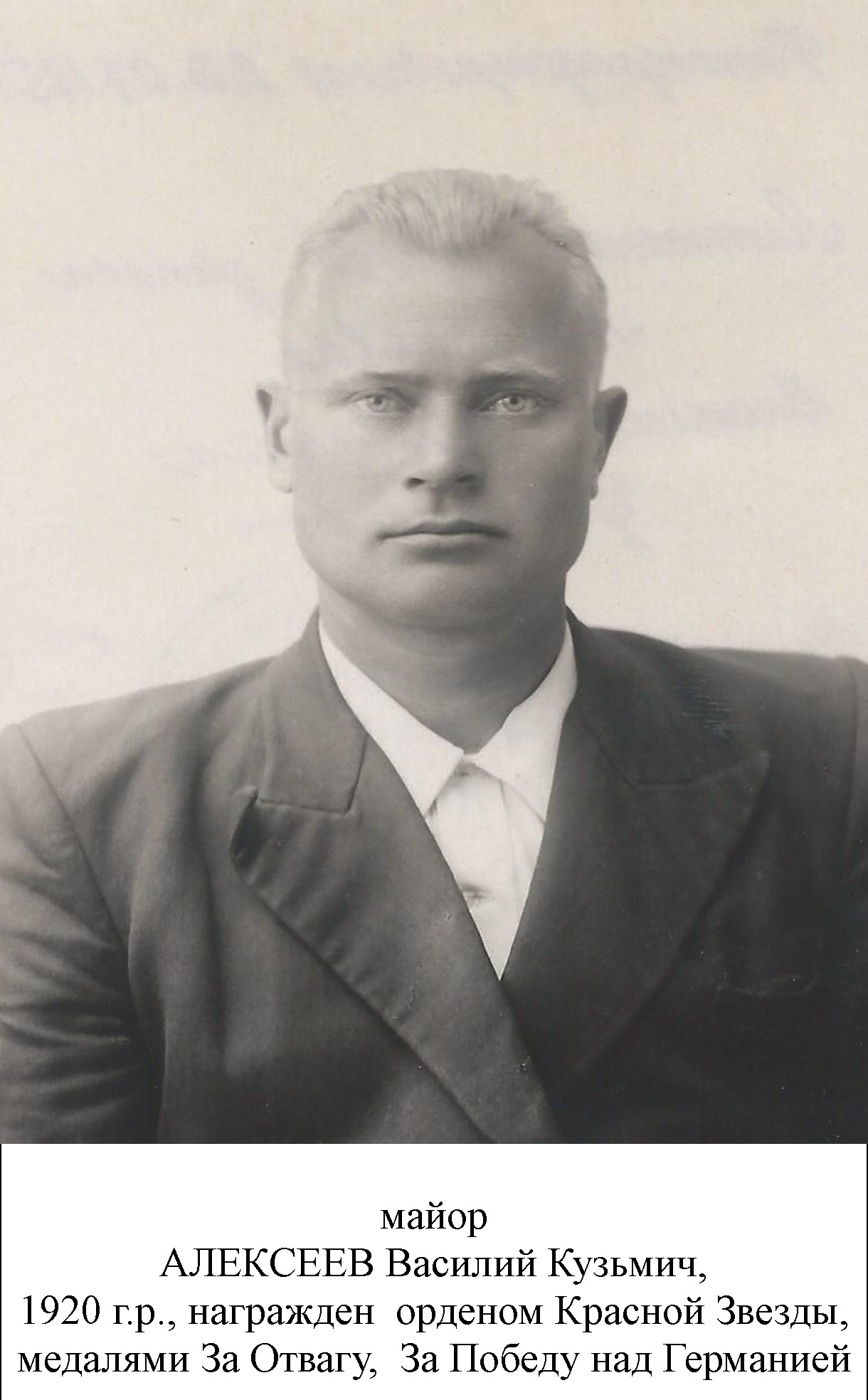 Алексеев Василий Кузьмич