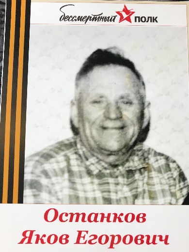 Останков Яков Егорович