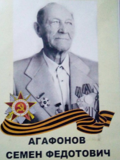 Агафонов Семён Федотович