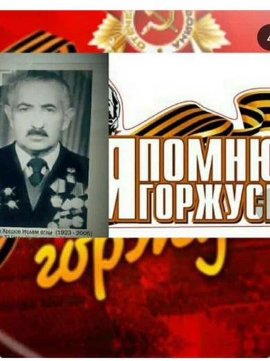 Ахмедов Хосров Ислам-Оглы