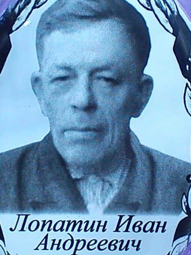 Лопатин Иван Андреевич