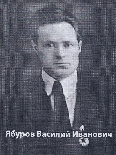 Ябуров Василий Иванович