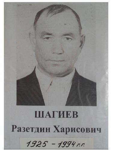 Шагиев Разетдин Харисович
