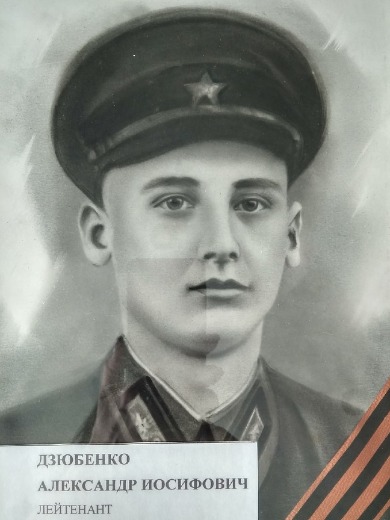 Дзюбенко Александр Иосифович