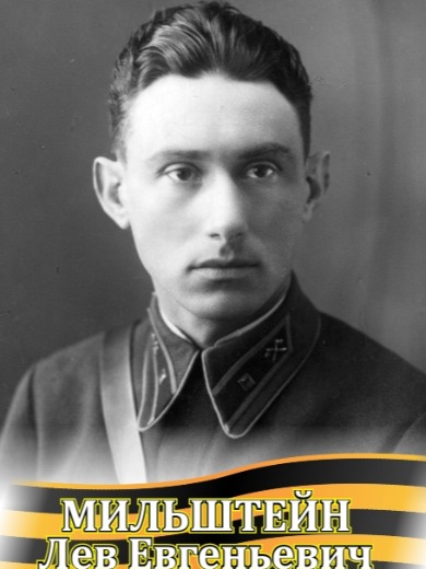 Мильштейн Лев Евгеньевич