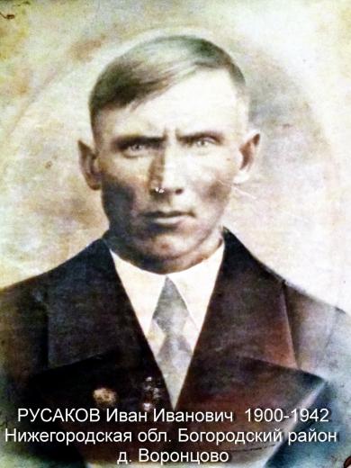 Русаков Иван Иванович