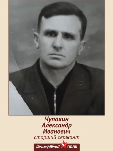 Чупахин Александр Иванович