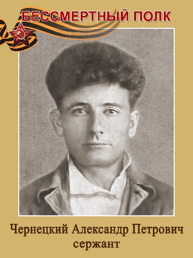 Чернецкий Александр Петрович