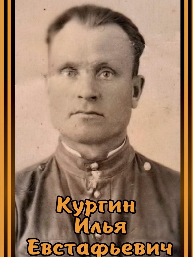 Кургин Илья Евстафьевич