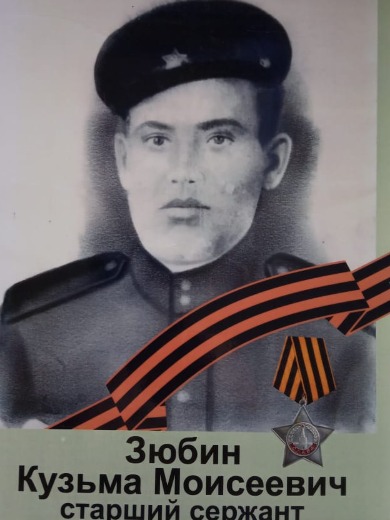 Зюбин Кузьма Моисеевич