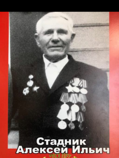 Стадник Ал. Ильич