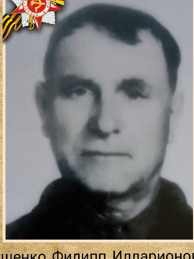 Глущенко Филипп Илларионович