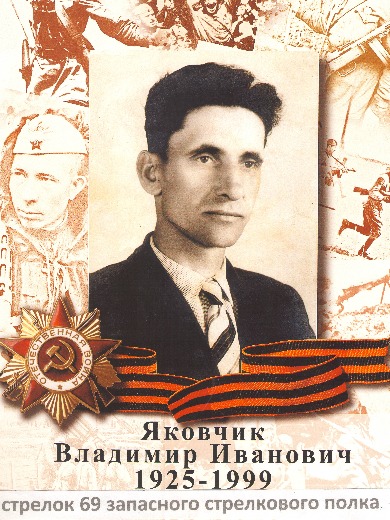 Яковчик Владимир Иванович